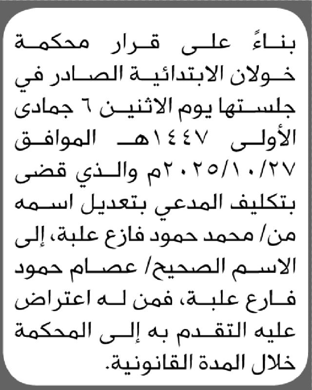 تعلن محكمة خولان عن قرارها الصادر بتكليف المدعي محمد علبة يتعديل اسمه