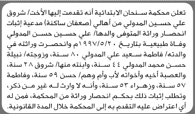 تعلن محكمة سنحان أن الأخت شروق علي المدولي تقدمت بدعوى انحصار وراثة