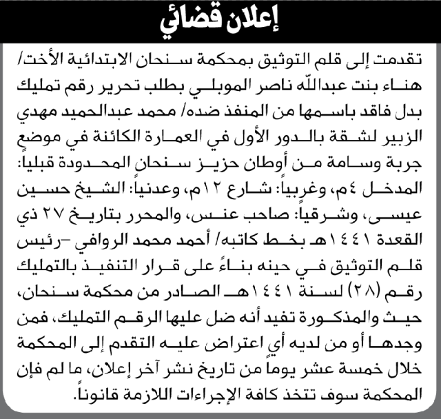 تعلن محكمة سنحان أن الأخت هناء عبدالله الموبلي تقدمت بطلب تحرير رقم تمليك بدل فاقد