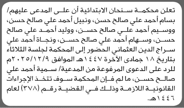 تعلن محكمة سنحان أن على المدعى عليهم بسام أحمد وآخرين الحضور إلى المحكمة
