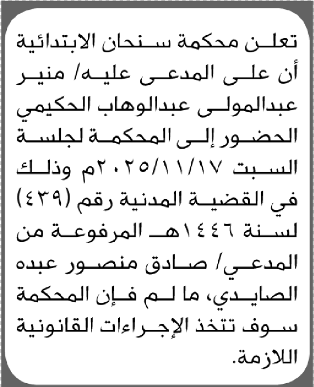 تعلن محكمة سنحان أن على المدعى عليه منير عبدالمولى الحكيمي الحضور إلى المحكمة