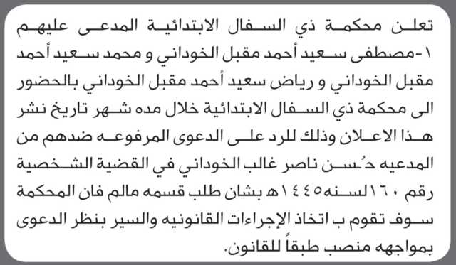 تعلن محكمة ذي السفال أن على المدعى عليهم مصطفى الخوداني وآخرين الحضور إلى المحكمة