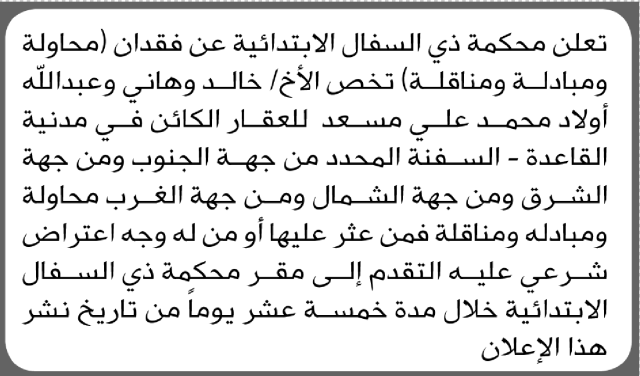 تعلن محكمة ذي السفال عن فقدان مناقلة عقار تخص أولاد محمد علي مسعد