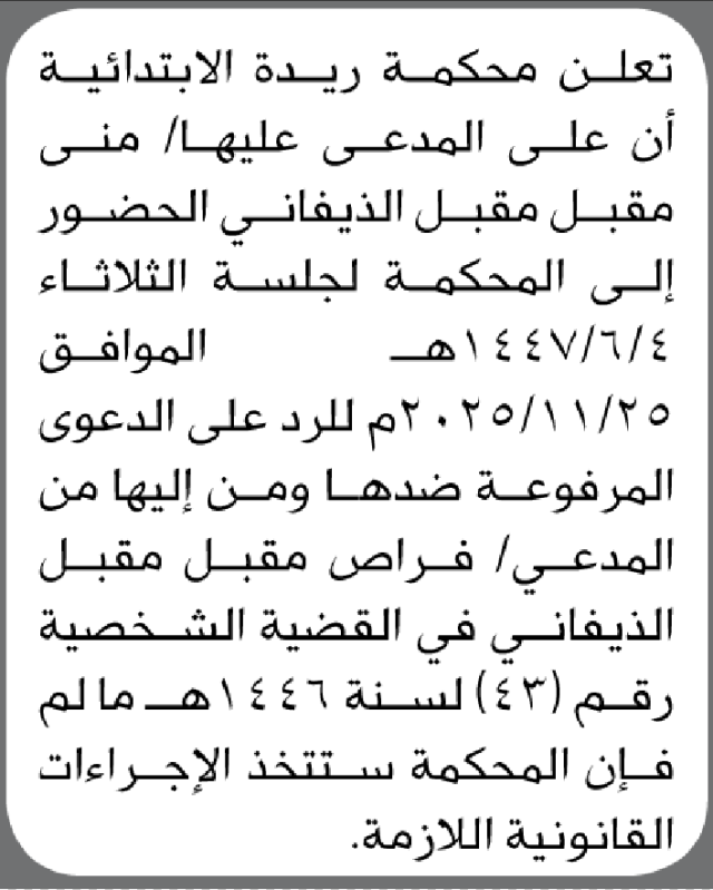 تعلن محكمة ريدة أن على المدعى عليها منى مقبل الذيفاني الحضور إلى المحكمة