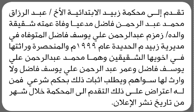 تعلن محكمة زبيد أن الأخ عبدالرزاق محمد فاضل تقدم بدعوى انحصار وراثة
