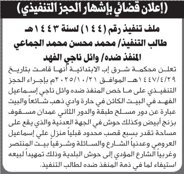 تعلن محكمة شرق إب عن حجز العقار فيما يخص المنفذ ضده وائل ناجي الفهد