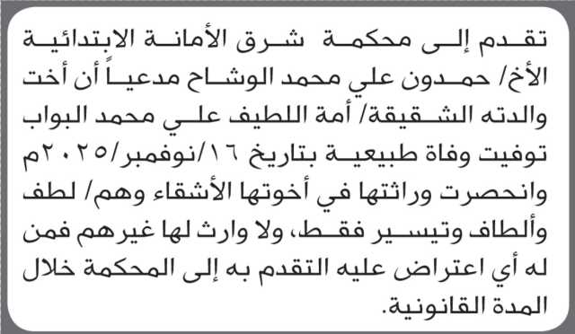 تعلن محكمة شرق الأمانة أن الأخ حمدون علي الوشاح تقدم بدعوى انحصار وراثة