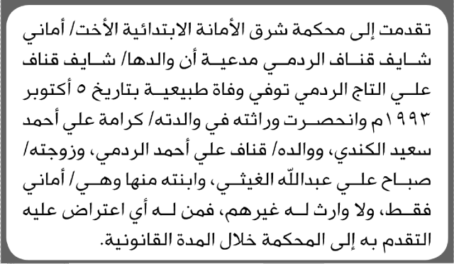 تعلن محكمة شرق الأمانة أن الأخت أماني شايف الردمي تقدمت بدعوى انحصار وراثة