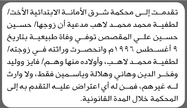 تعلن محكمة شرق الأمانة أن الأخت لطفية محمد لاهب تقدم بدعوى انحصار وراثة