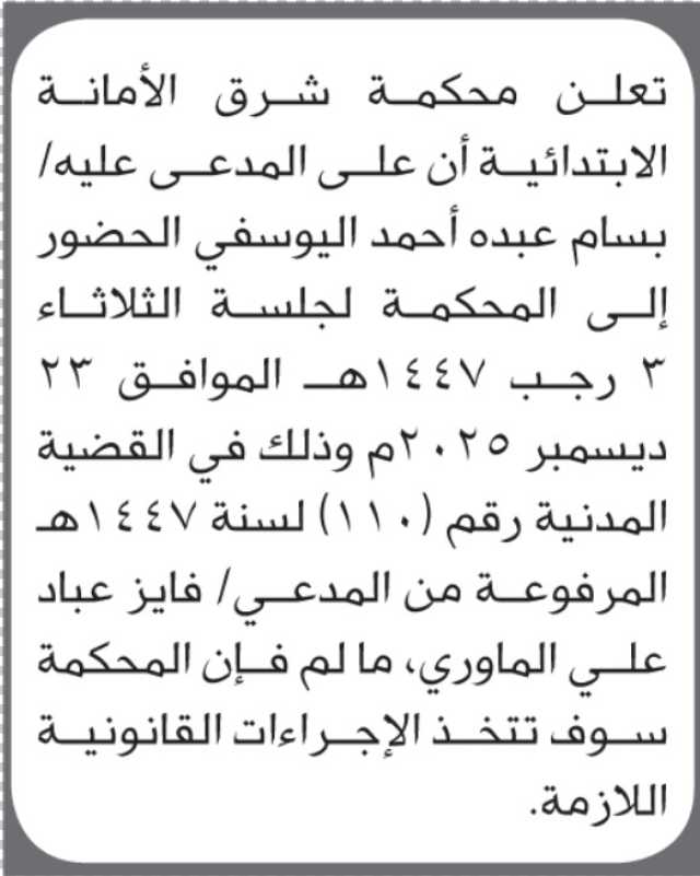 تعلن محكمة شرق الأمانة أن على المدعى عليه بسام عبده اليوسفي الحضور إلى المحكمة