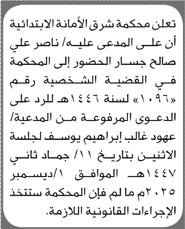 تعلن محكمة شرق الأمانة أن على المدعى عليه ناصر علي جسار الحضور إلى المحكمة