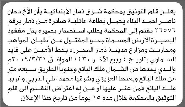 تعلن محكمة شرق ذمار أن الأخ دحان ناصر البناء تقدم بطلب استصدار بصيرة بدل فاقد