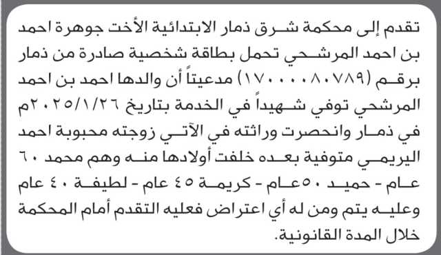 تعلن محكمة شرق ذمار أن الأخت جوهرة المرشحي تقدمت بدعوى انحصار وراثة