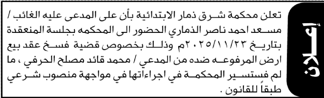تعلن محكمة شرق ذمار أن على المدعى عليه الغائب مسعد أحمد الذماري الحضور إلى المحكمة