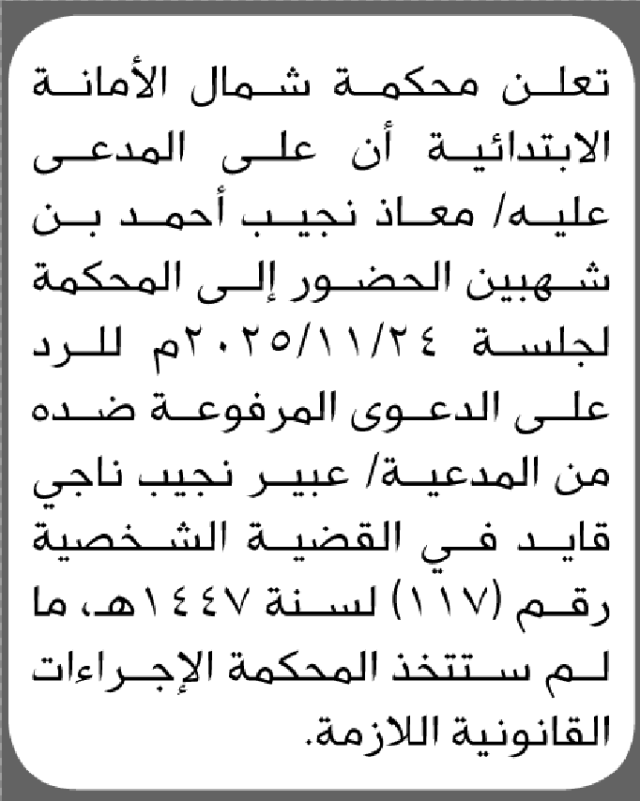 تعلن محكمة شمال الأمانة أن على المدعى عليه معاذ شهبين الحضور إلى المحكمة