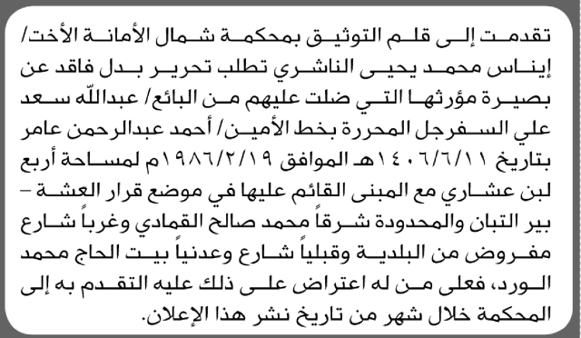 تعلن محكمة شمال الأمانة أن الأخت إيناس محمد الناشري تقدمت بطلب تحرير بصيرة بدل فاقد