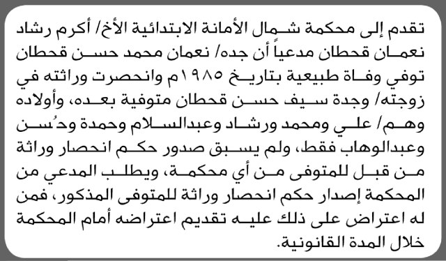 تعلن محكمة شمال الأمانة أن الأخ أكرم رشاد نعمان تقدم بدعوى انحصار وراثة