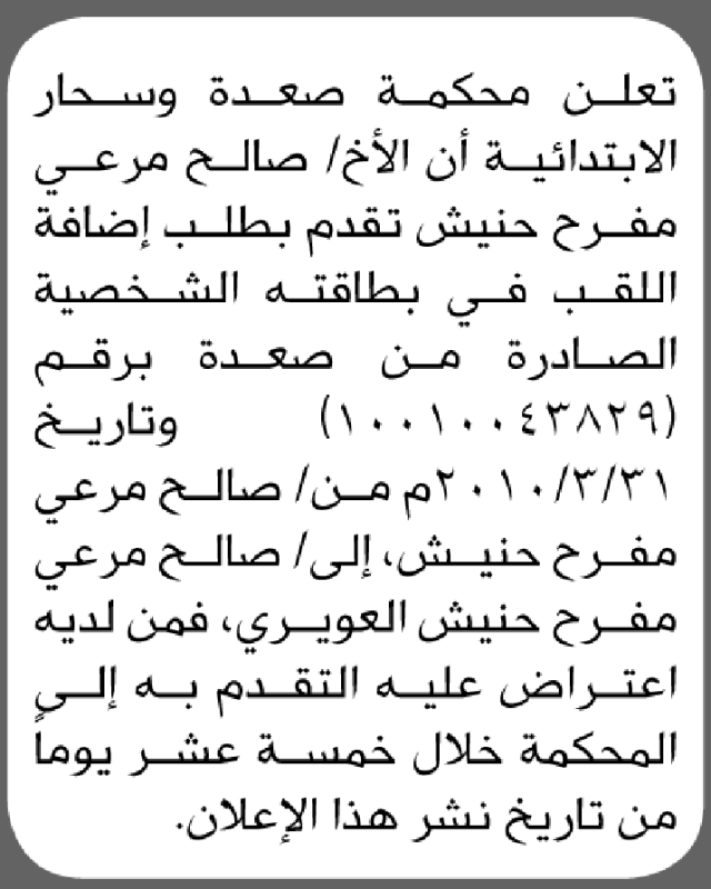 تعلن محكمة صعدة وسحار أن الأخ صالح مرعي حنيش تقدم بطلب إضافة اللقب