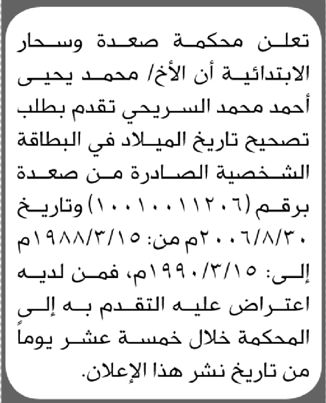 تعلن محكمة صعدة وسحار أن الأخ محمد يحيى السريحي تقدم بطلب تصحيح بطاقته