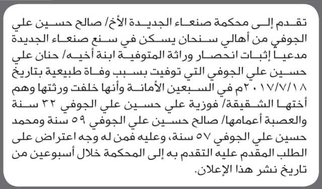 تعلن محكمة صنعاء الجديدة أن الأخ صالح حسين الجوفي تقدم بدعوى انحصار وراثة