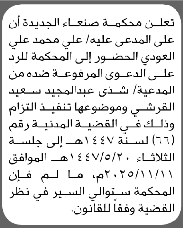 تعلن محكمة صنعاء الجديدة أن على المدعى عليه علي محمد العودي الحضور إلى المحكمة