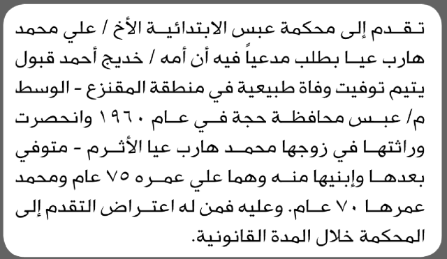تعلن محكمة عبس أن الأخ علي محمد هارب تقدم بدعوى انحصار وراثة