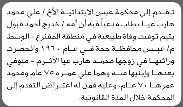 تعلن محكمة عبس أن الأخ علي محمد هارب تقدم بدعوى انحصار وراثة