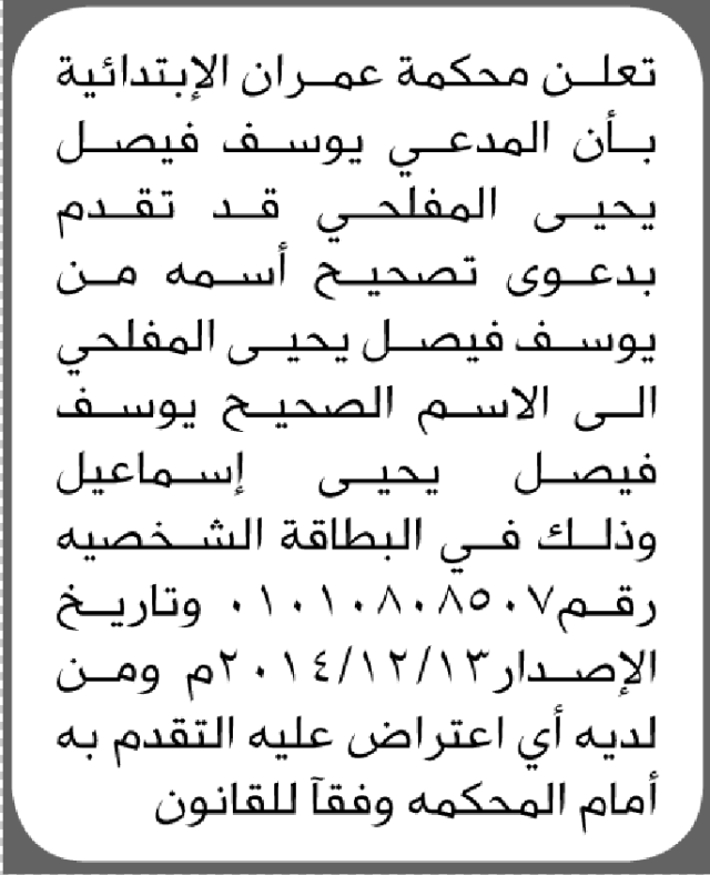 تعلن محكمة عمران أن الأخ يوسف فيصل المفلحي تقدم بطلب تصحيح اسمه