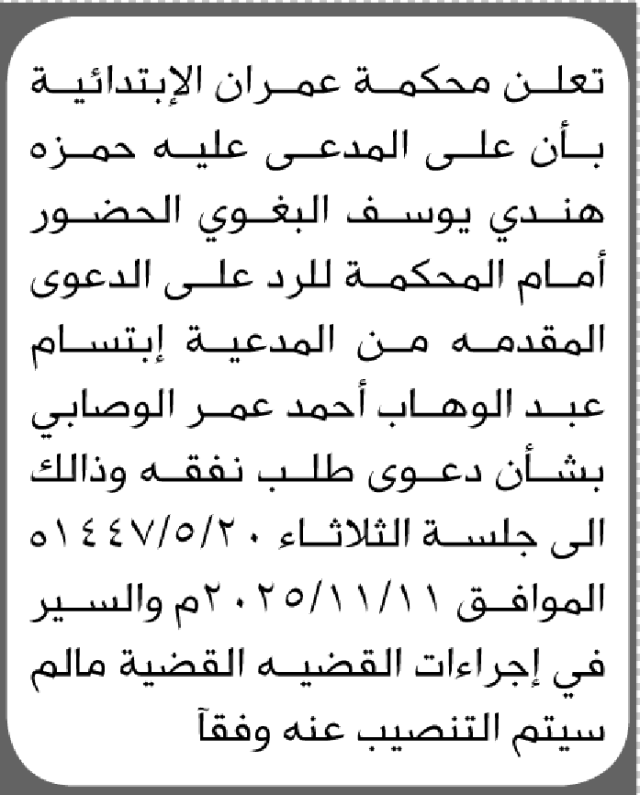 تعلن محكمة عمران أن على المدعى عليه حمزة هندي البغوي الحضور إلى المحكمة