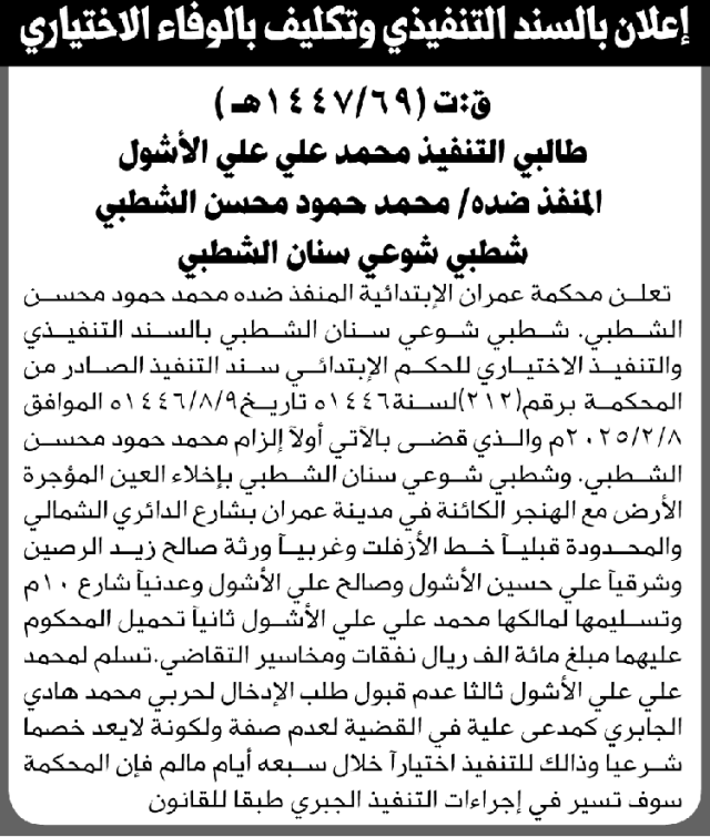 تعلن محكمة عمران للمنفذ ضده محمد حمود الشطبي بالتنفيذ الاختياري للحكم