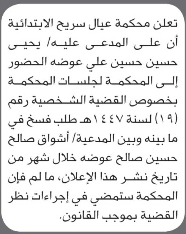 تعلن محكمة عيال سريح أن على المدعى عليه يحيى حسين عوضه الحضور إلى المحكمة