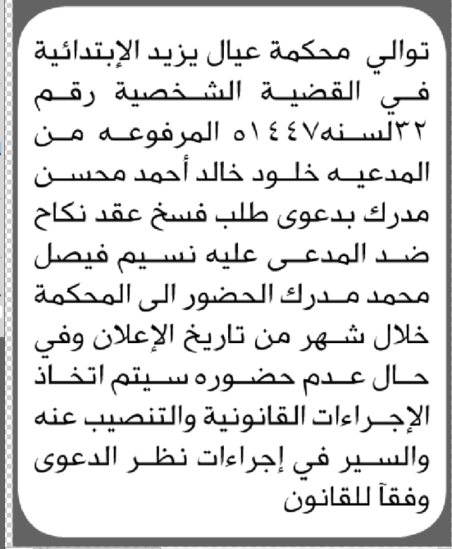 تعلن محكمة عيال يزيد أن على المدعى عليه نسيم فيصل مدرك الحضور إلى المحكمة