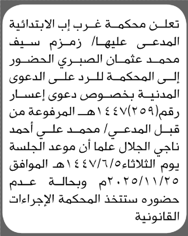 تعلن محكمة غرب إب أن على المدعى عليها زمزم سيف الصبري الحضور إلى المحكمة