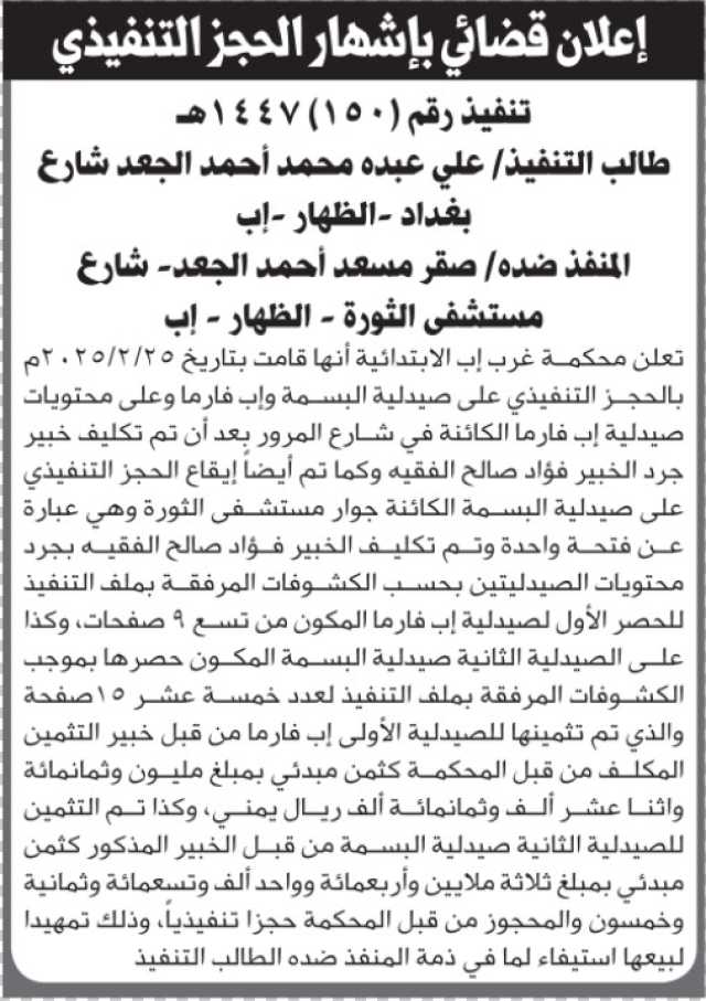 تعلن محكمة غرب إب عن إيقاع الحجز التنفيذي للصيدلية التابعة للمنفذ ضده صقر الجعد