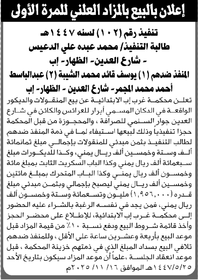 تعلن محكمة غرب إب عن بيع المنقولات التابعة للمنفذ ضدهم يوسف الشيبه و عبدالباسط المجمر