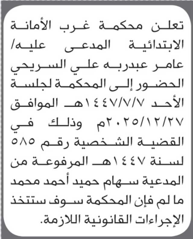 تعلن محكمة غرب الأمانة أن على المدعى عليه عامر عبدربه السريحي الحضور إلى المحكمة