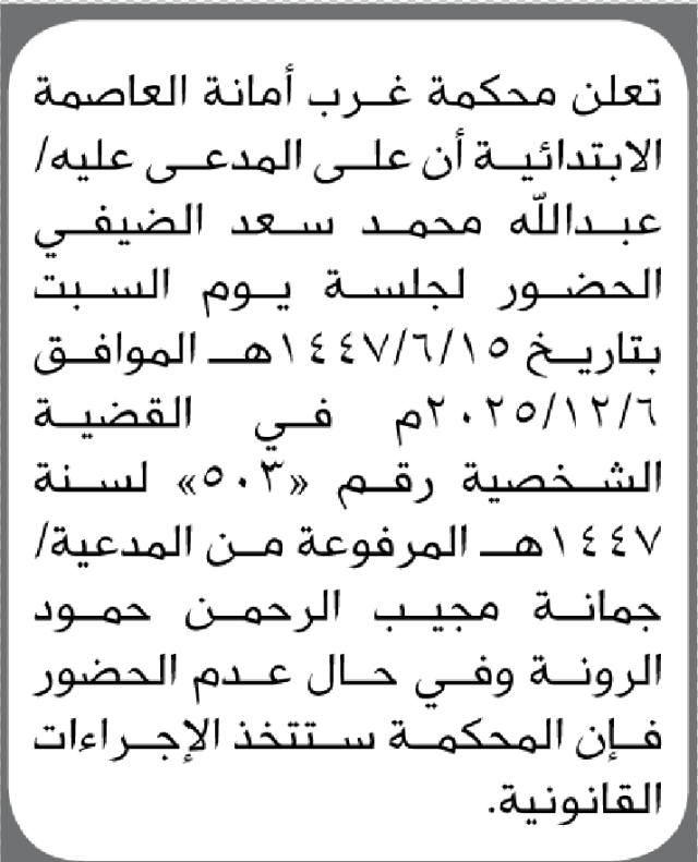 تعلن محكمة غرب الأمانة أن على المدعى عليه عبدالله محمد الضيفي الحضور إلى المحكمة