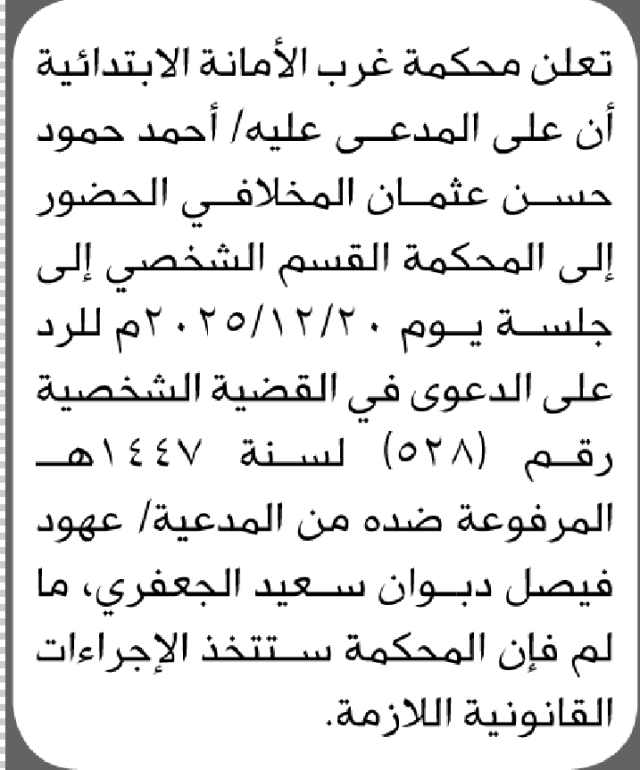 تعلن محكمة غرب الأمانة أن على المدعى عليه أحمد حمود المخلافي الحضور إلى المحكمة