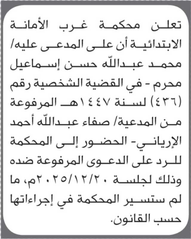 تعلن محكمة غرب الأمانة أن على المدعى عليه محمد عبدالله محرم الحضور إلى المحكمة