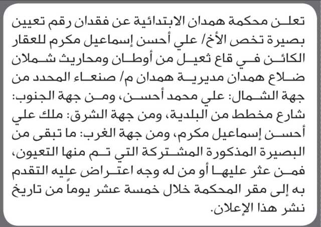 تعلن محكمة همدان عن فقدان رقم تعيين بصيرة عقار تخص الأخ علي أحسن مكرم