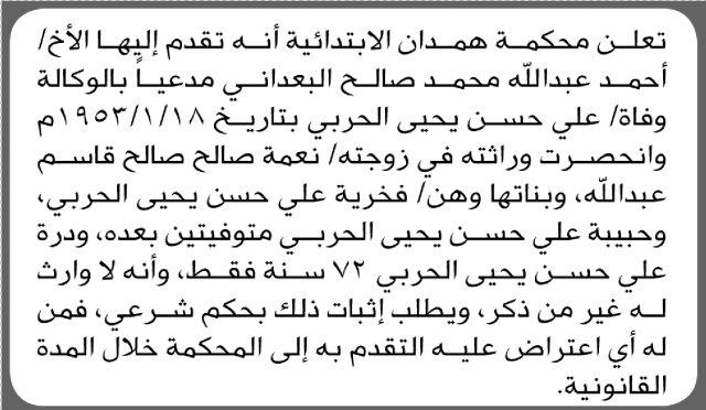 تعلن محكمة همدان أن الأخ أحمد عبدالله البعداني تقدم بدعوى انحصار وراثة