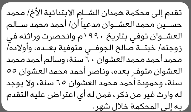 تعلن محكمة همدان الشام أن الأخ محمد حسين العشوان تقدم بدعوى انحصار وراثة