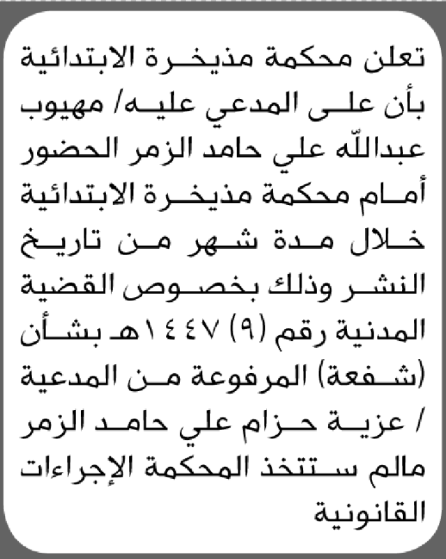 تعلن محكمة مذيخرة أن على المدعى عليه مهيوب عبدالله الزمر الحضور إلى المحكمة