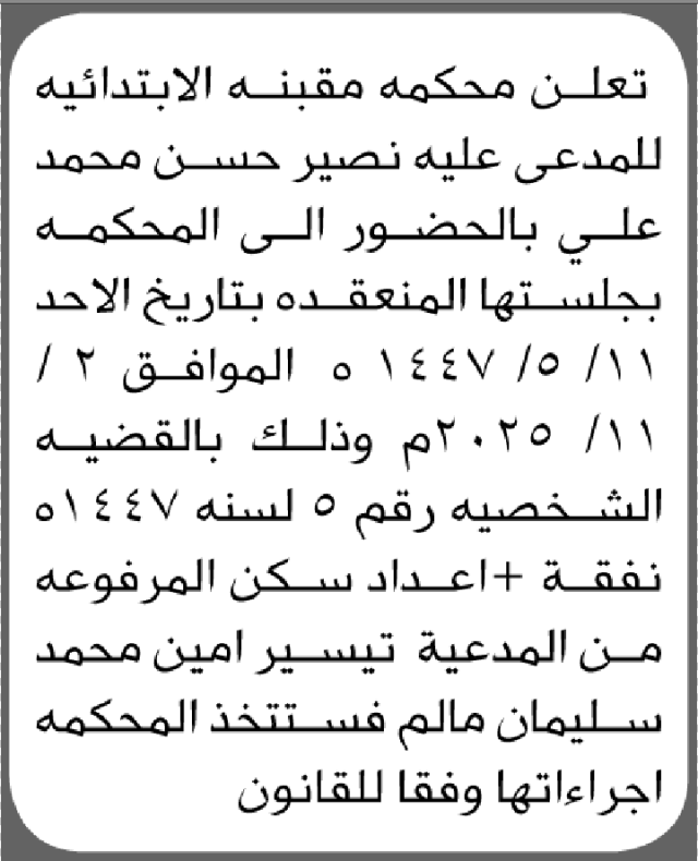تعلن محكمة مقبنة أن على المدعى عليه نصير حسن محمد الحضور إلى المحكمة