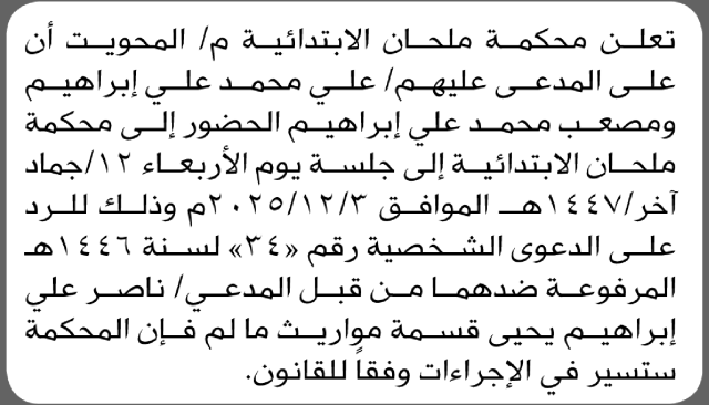 تعلن محكمة ملحان أن على المدعى عليهم علي محمد ومصعب محمد الحضور إلى المحكمة