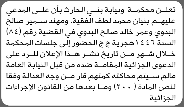 تعلن محكمة ونيابة بني الحارث أن على المدعى عليهم بنيان الفقيه وآخرين الحضور إلى المحكمة
