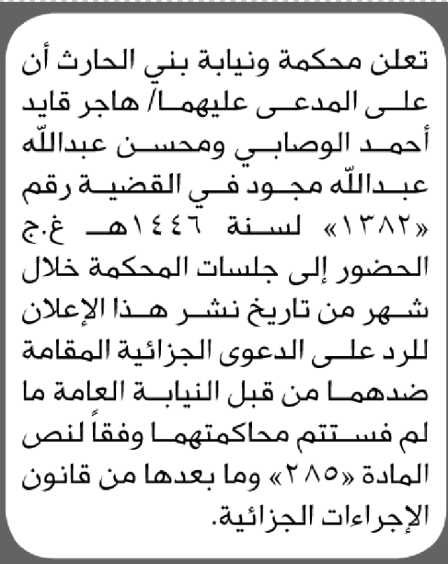 تعلن محكمة ونيابة بني الحارث أن على المدعى عليهما هاجر الوصابي ومحسن مجود الحضور إلى المحكمة