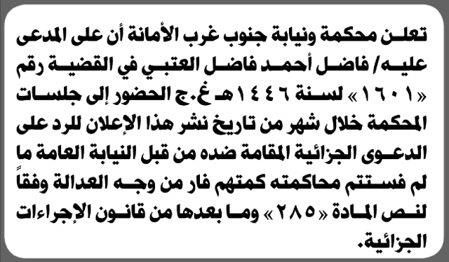 تعلن محكمة ونيابة جنوب غرب الأمانة أن على المدعى عليه فاضل أحمد العتبي الحضور إلى المحكمة