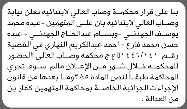 تعلن محكمة ونيابة وصاب العالي أن على المتهمين عبده الجهدني وآخرين الحضور إلى المحكمة