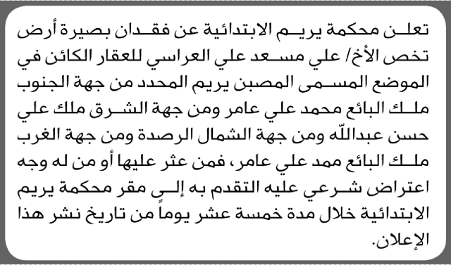 تعلن محكمة يريم عن فقدان بصيرة أرض تخص الأخ علي مسعد العراسي